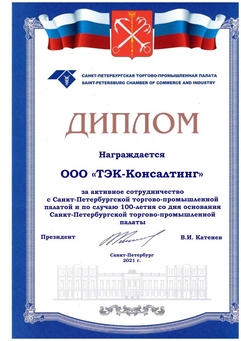 Итоги сотрудничества ООО "ТЭК-Консалтинг" и СПб ТПП Итоги сотрудничества ООО "ТЭК-Консалтинг" и СПб ТПП