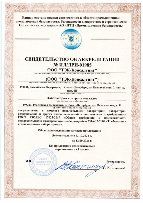 Свидетельство об аттестации лаборатории контроля металлов Свидетельство об аттестации лаборатории контроля металлов