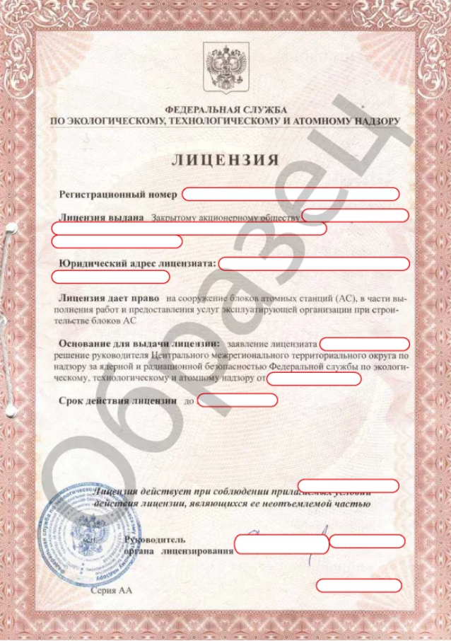 Пройдена проверка ООО "ТЭК-Консалтинг" на получение атомной лицензии Пройдена проверка ООО "ТЭК-Консалтинг" на получение атомной лицензии