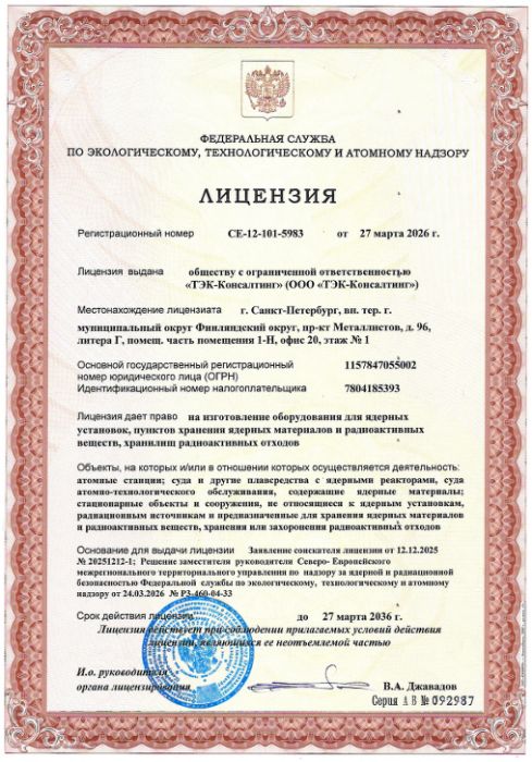 ООО «ТЭК-Консалтинг» успешно продлило лицензию Ростехнадзора на оборудование для атомной отрасли