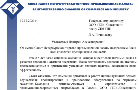 ООО "ТЭК-Консалтинг" принимает поздравления от СПб ТПП