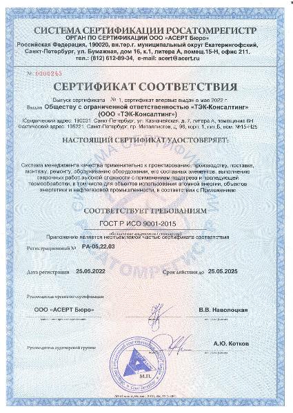 ООО "ТЭК-Консалтинг" успешно прошло сертифицирование системы менеджмента качества