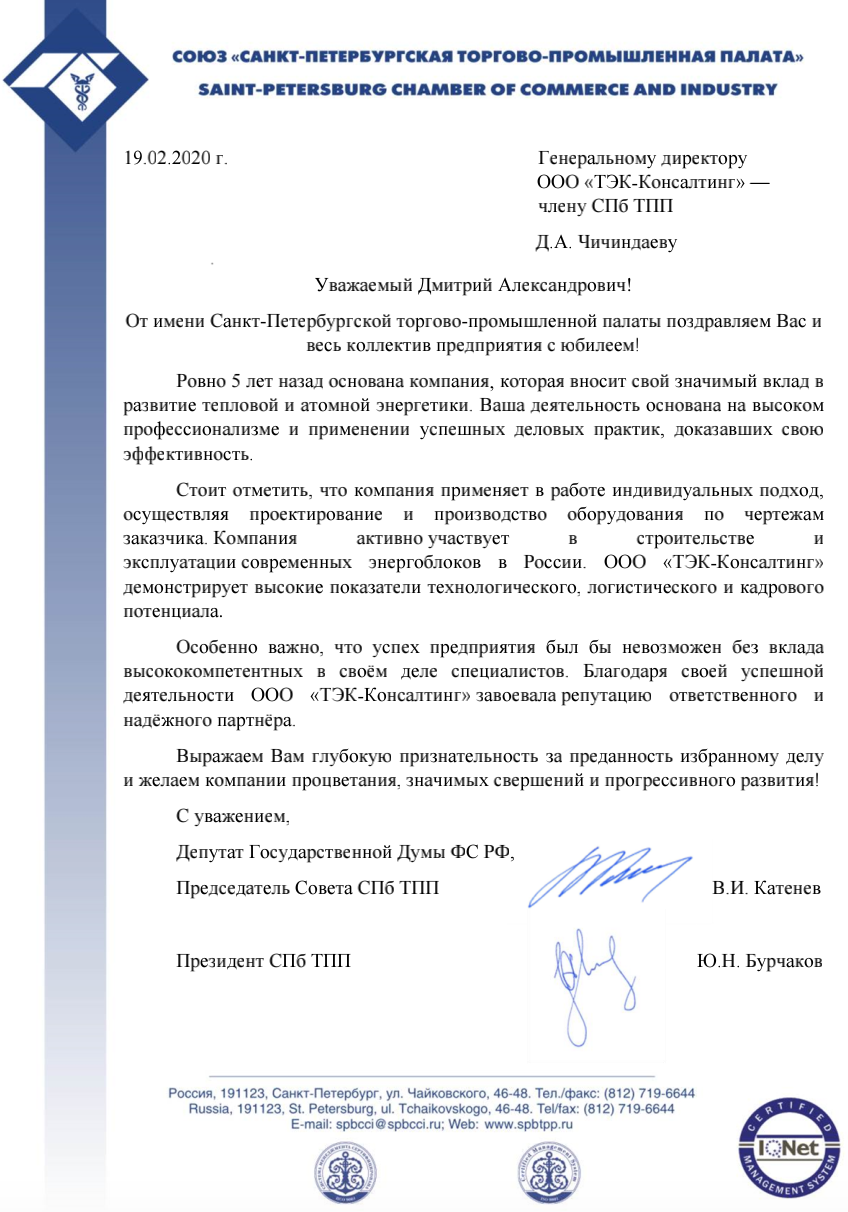 ООО "ТЭК-Консалтинг" принимает поздравления от СПб ТПП ООО "ТЭК-Консалтинг" принимает поздравления от СПб ТПП