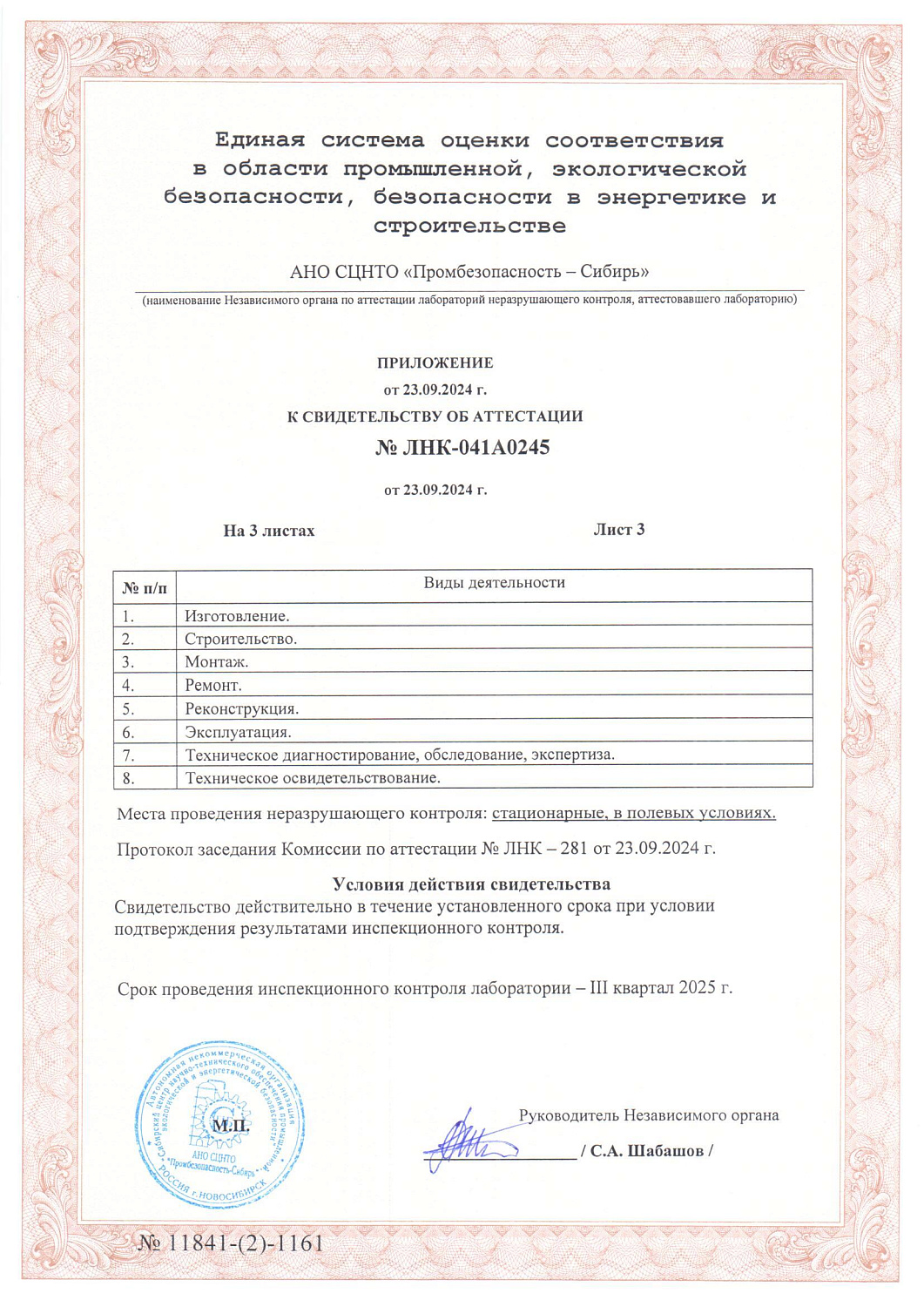 Обновлено свидетельство об аттестации лаборатории неразрушающего контроля